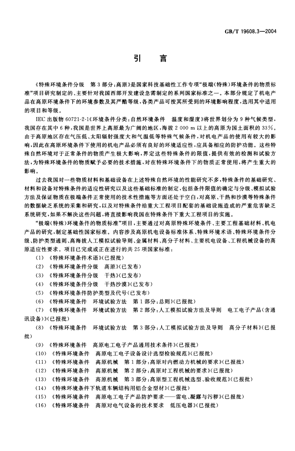 GBT 19608.3-2004 特殊环境条件分级 第3部分：高原.pdf_第3页