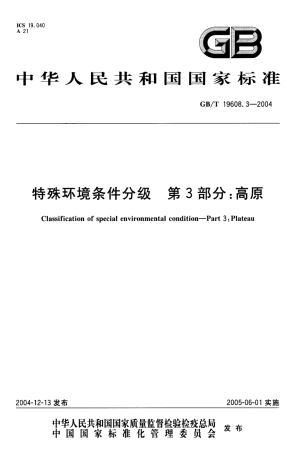 GBT 19608.3-2004 特殊环境条件分级 第3部分：高原.pdf