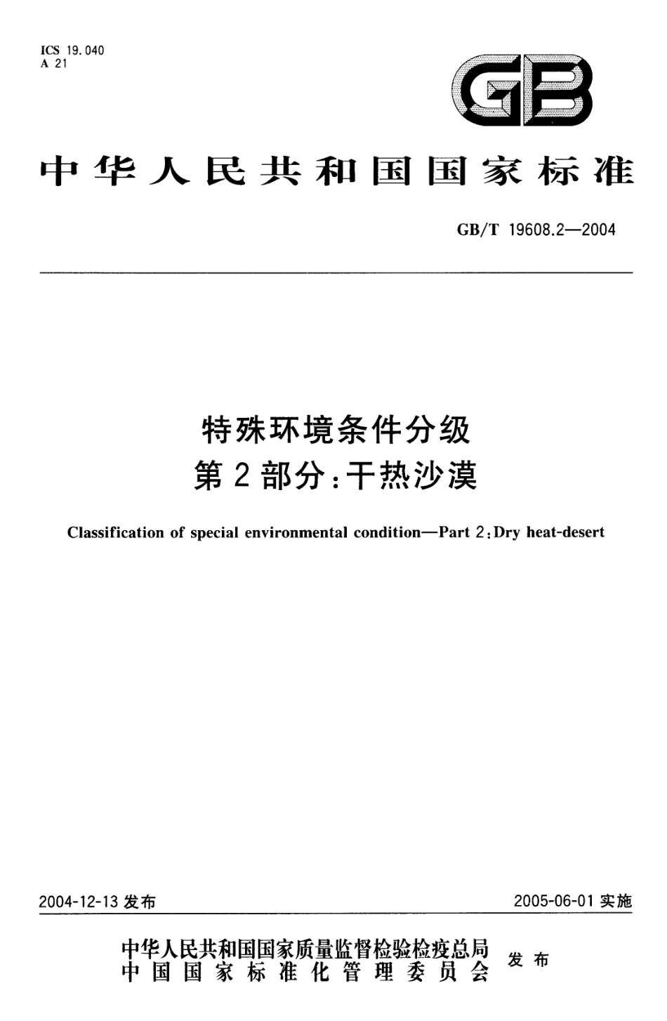 GBT 19608.2-2004 特殊环境条件分级 第2部分：干热沙漠.pdf_第1页
