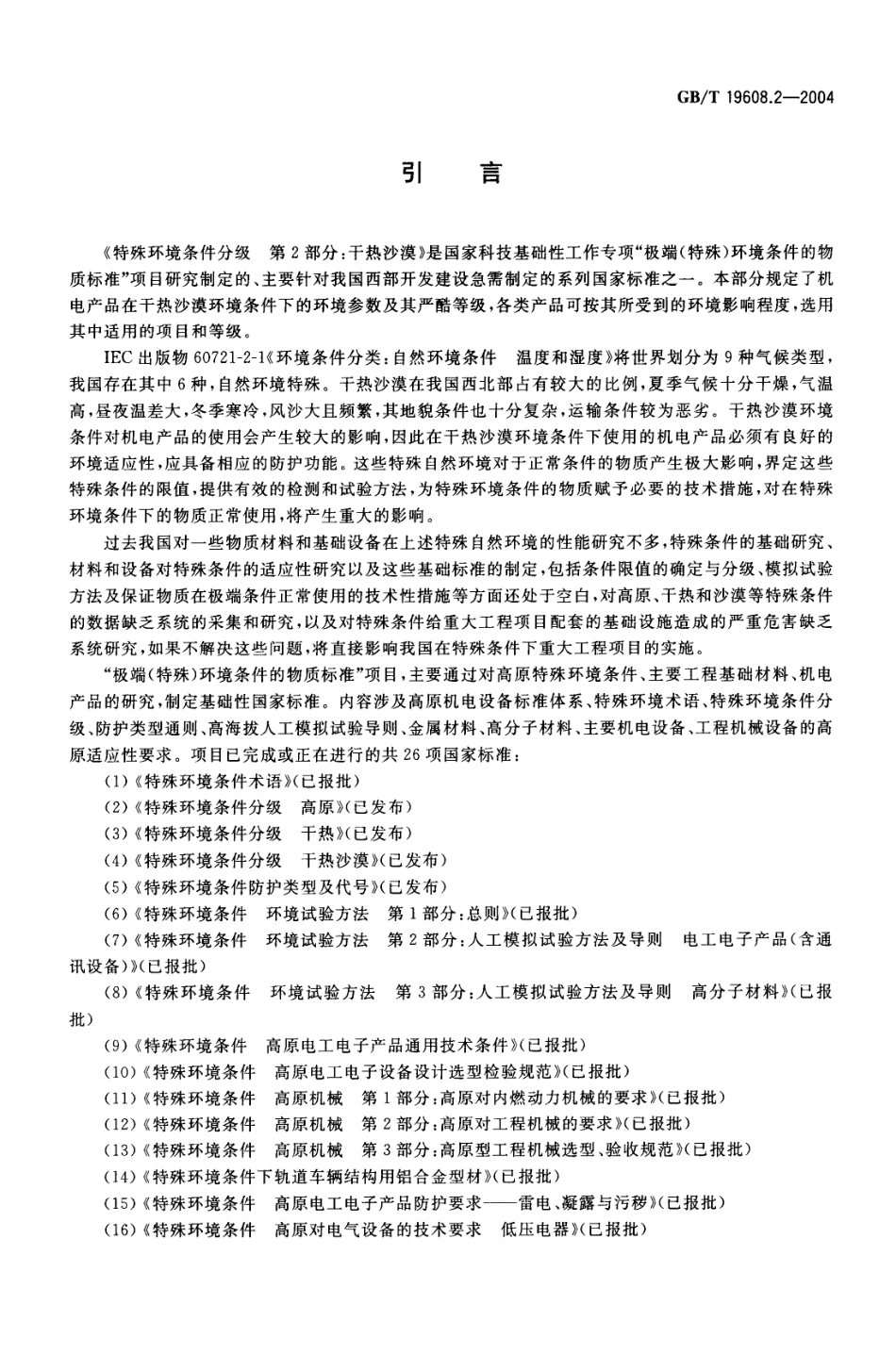 GBT 19608.2-2004 特殊环境条件分级 第2部分：干热沙漠.pdf_第3页