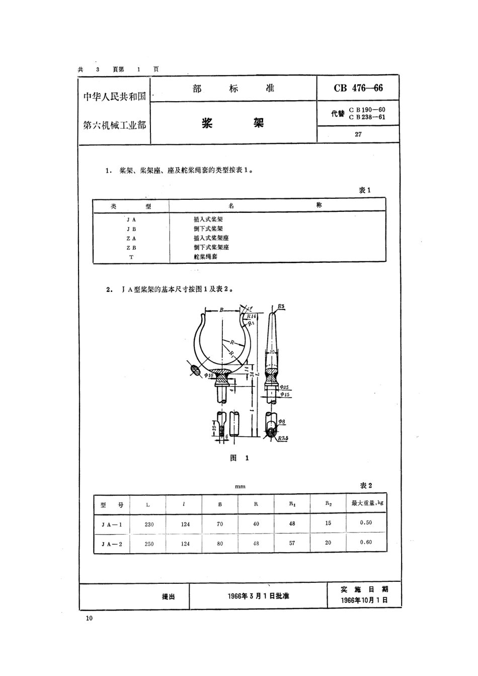 CB 476-1966 桨架.pdf_第1页