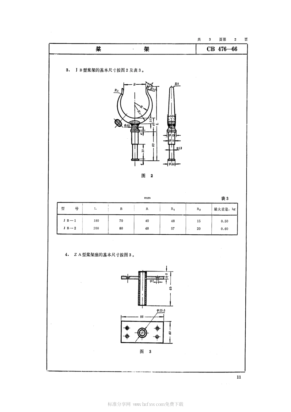 CB 476-1966 桨架.pdf_第2页