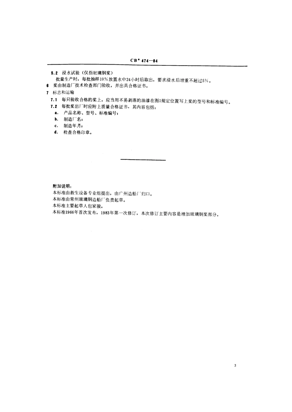 CB 474-1984 桨.pdf_第3页