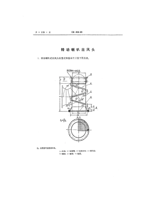 CB 459-1966 转动喇叭式出风头.pdf