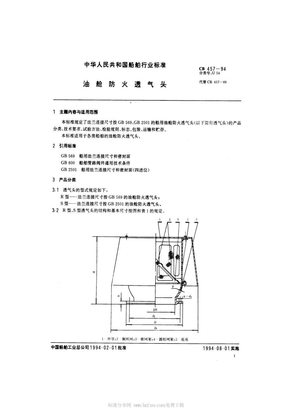 CB 457-1994 油舱防火透气头.pdf_第2页