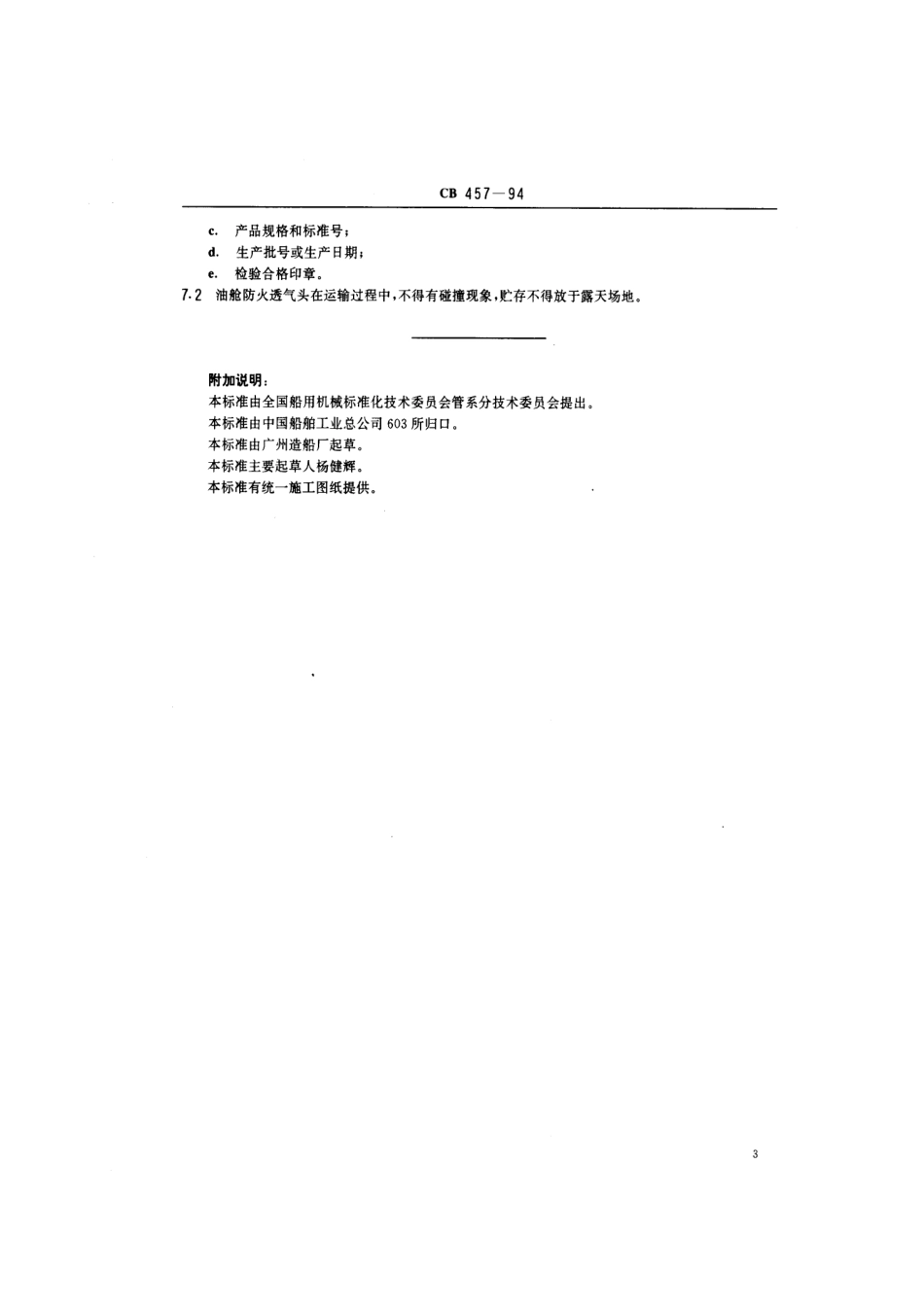 CB 457-1994 油舱防火透气头.pdf_第3页