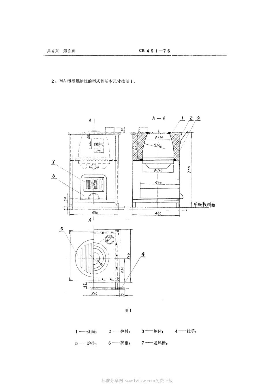CB 451-1976 燃煤炉灶.pdf_第2页