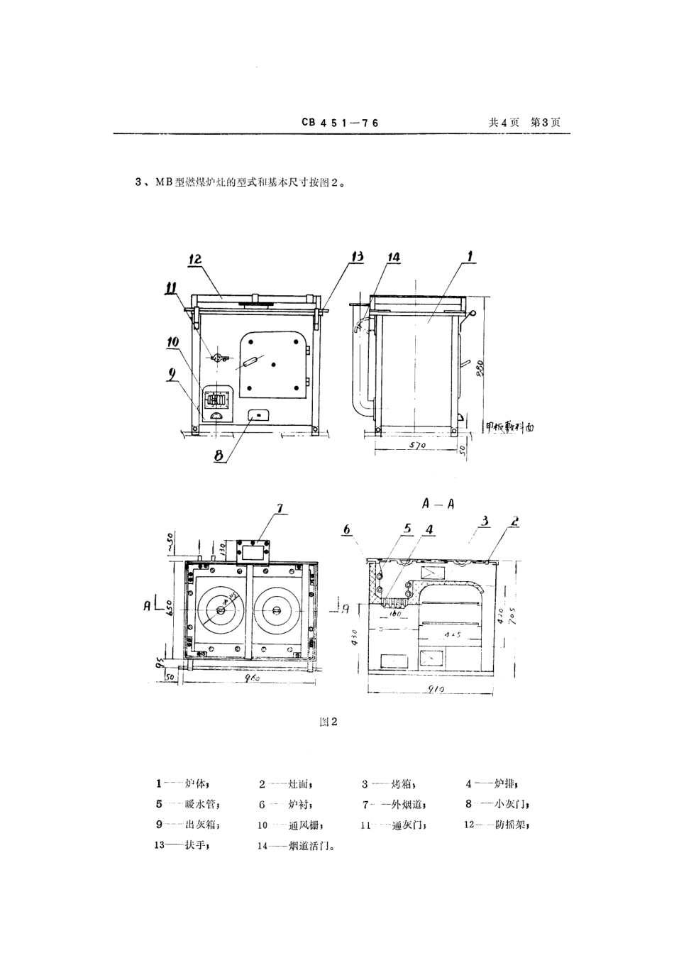 CB 451-1976 燃煤炉灶.pdf_第3页