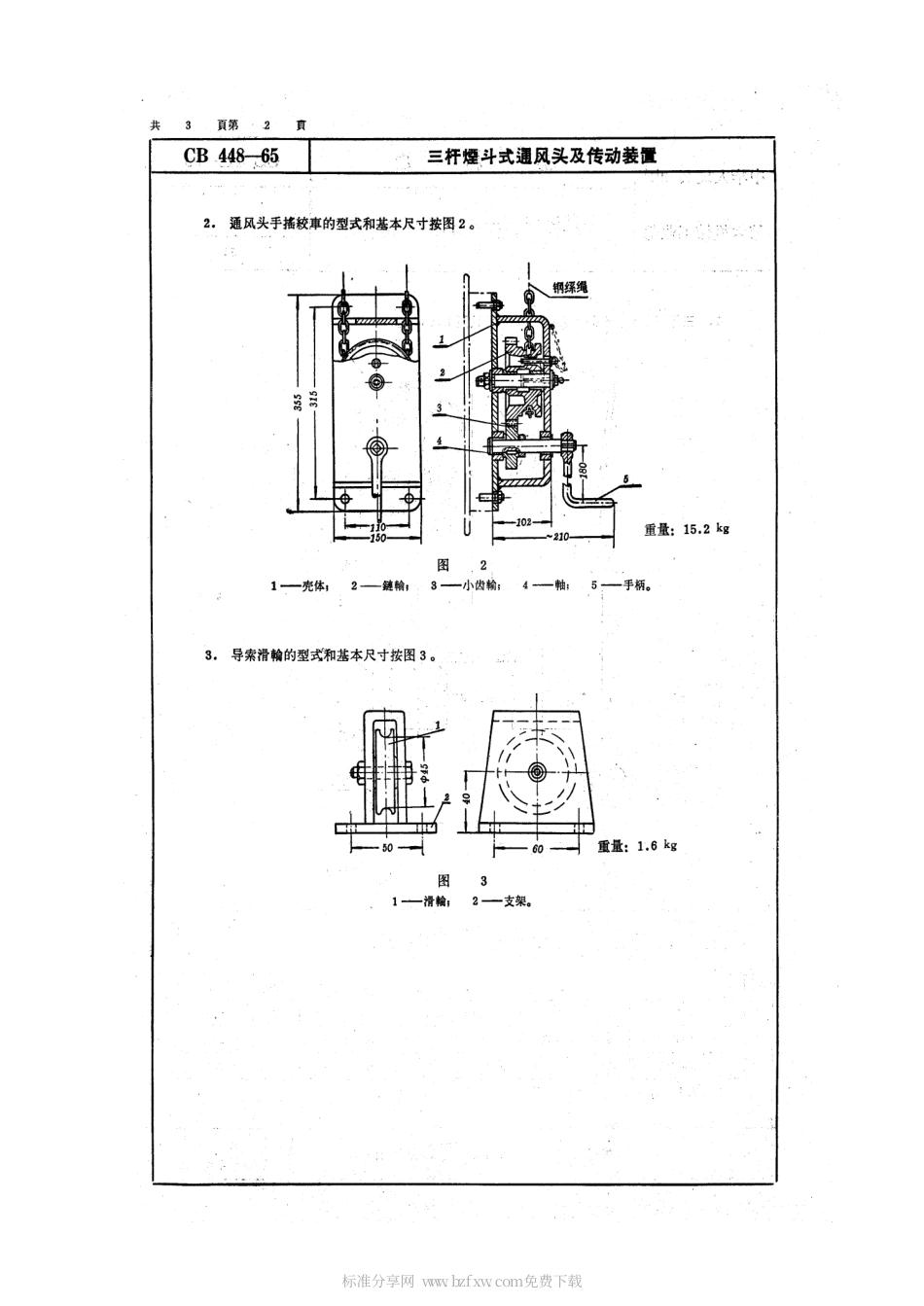 CB 448-1965 三杆烟斗式通风头及传动装置.pdf_第2页