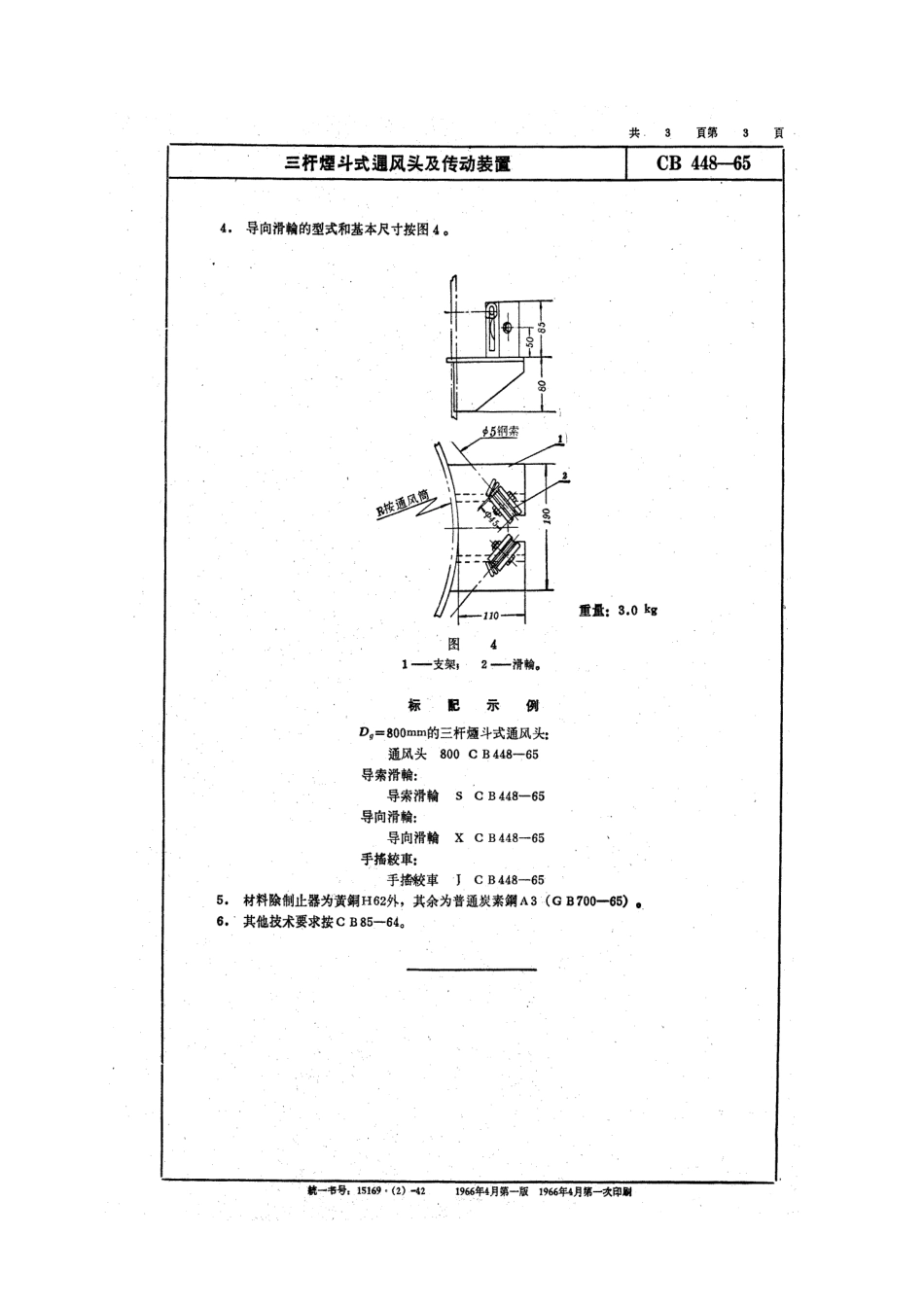 CB 448-1965 三杆烟斗式通风头及传动装置.pdf_第3页