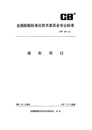 CB 447-1987 球形风口.pdf