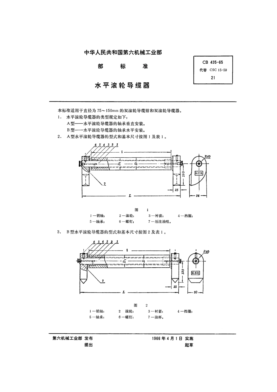 CB 435-1965 水平滚轮导缆器.pdf_第1页
