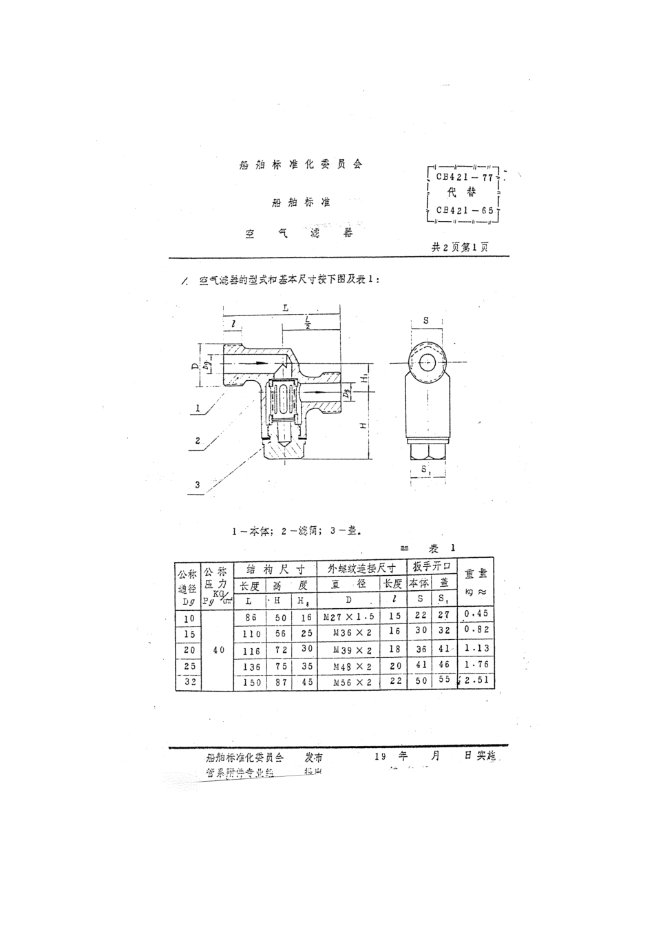 CB 421-1977 空气滤器.pdf_第1页