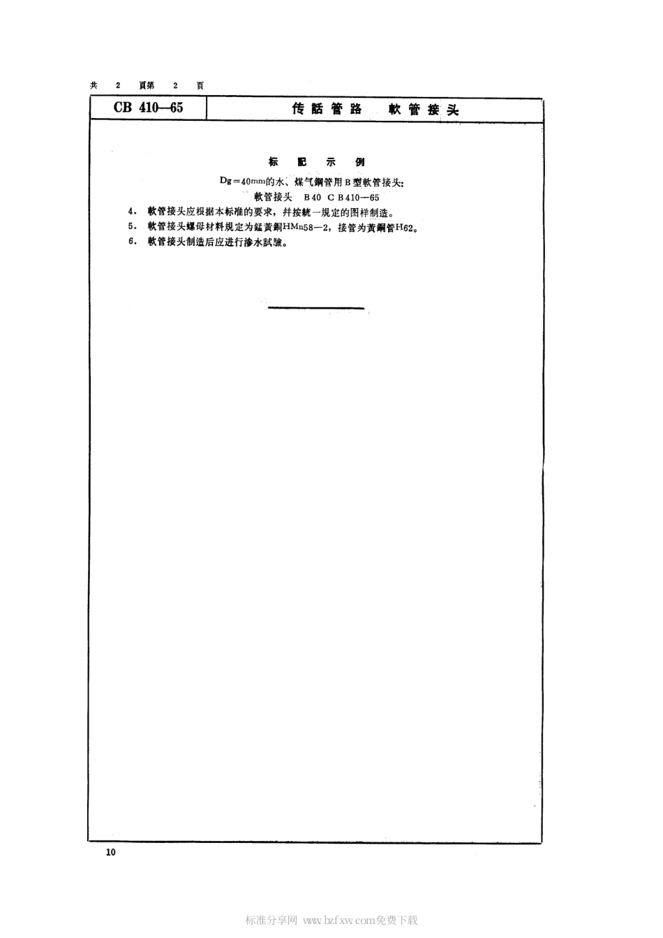 CB 410-1965 传话管路软管接头.pdf_第2页