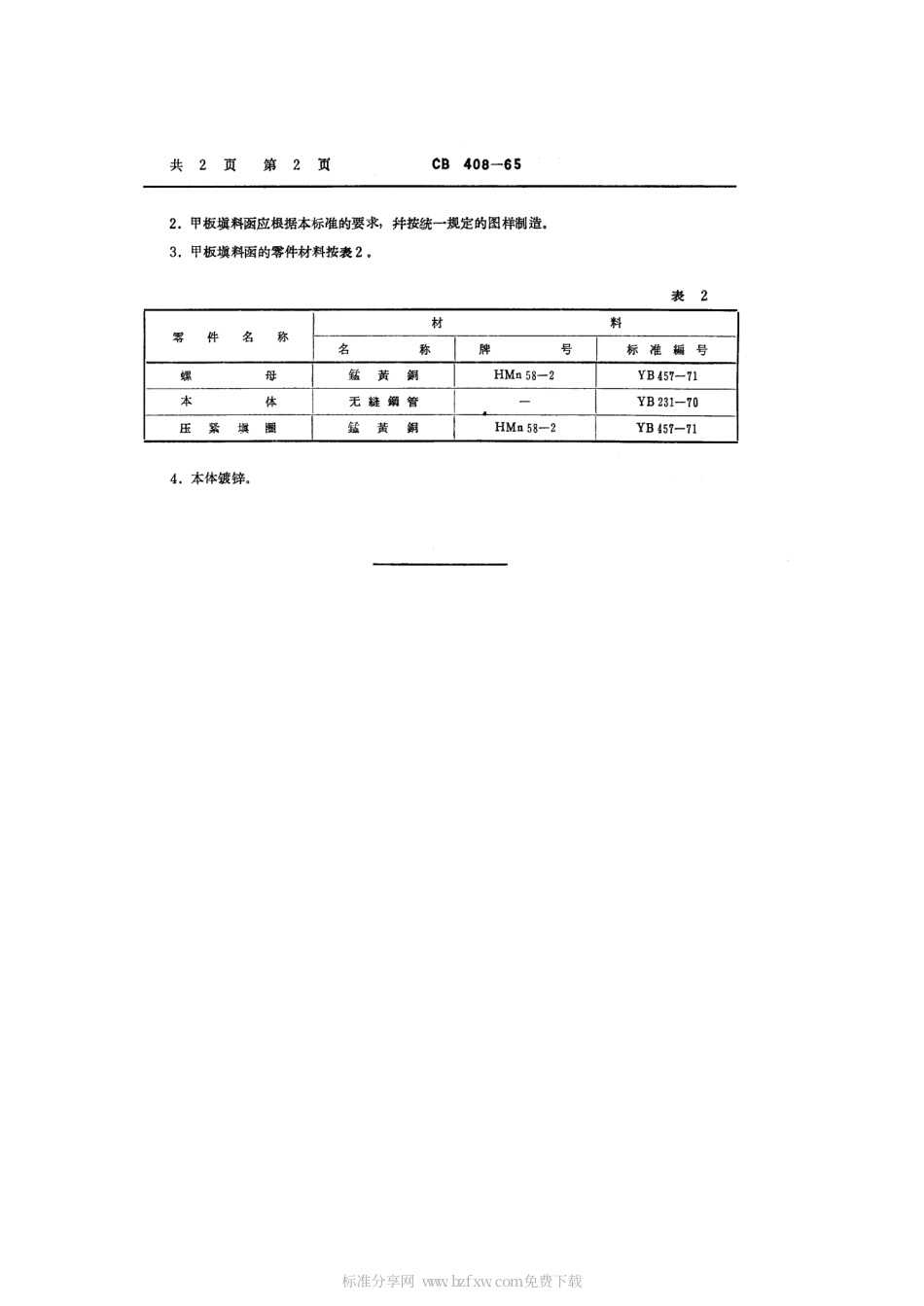CB 408-1965 传话管路甲板填料函.pdf_第2页