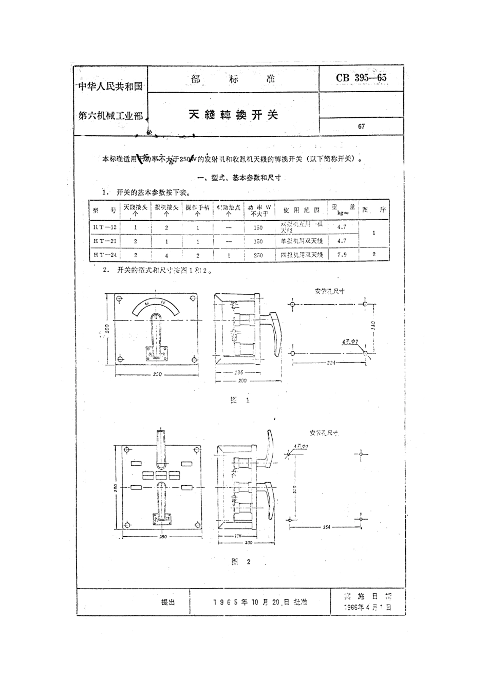 CB 395-1965 天线转换开关.pdf_第1页