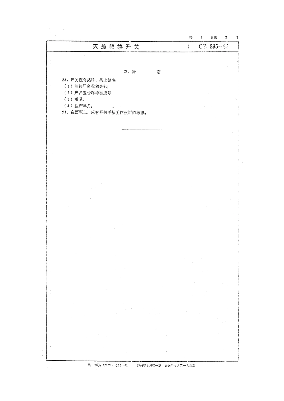 CB 395-1965 天线转换开关.pdf_第3页