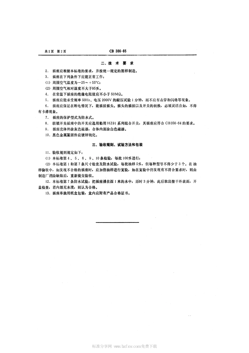 CB 386-1965 联锁开关插座.pdf_第2页