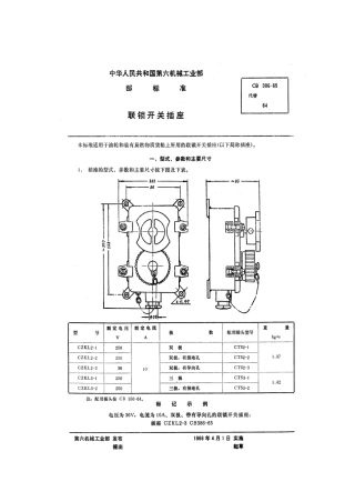 CB 386-1965 联锁开关插座.pdf