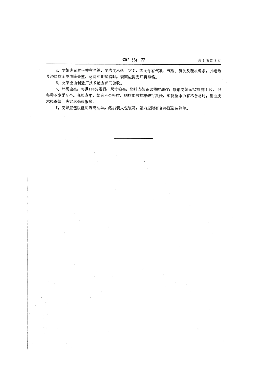 CB 384-1977 配电板扶手支架.pdf_第3页