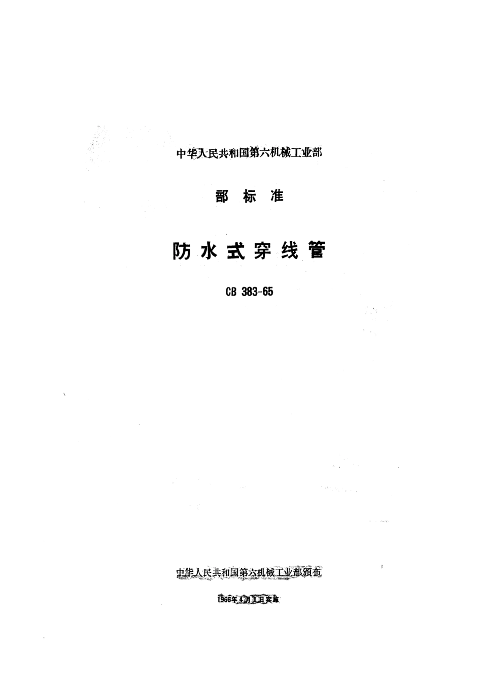 CB 383-1965 防水式穿线管.pdf_第1页