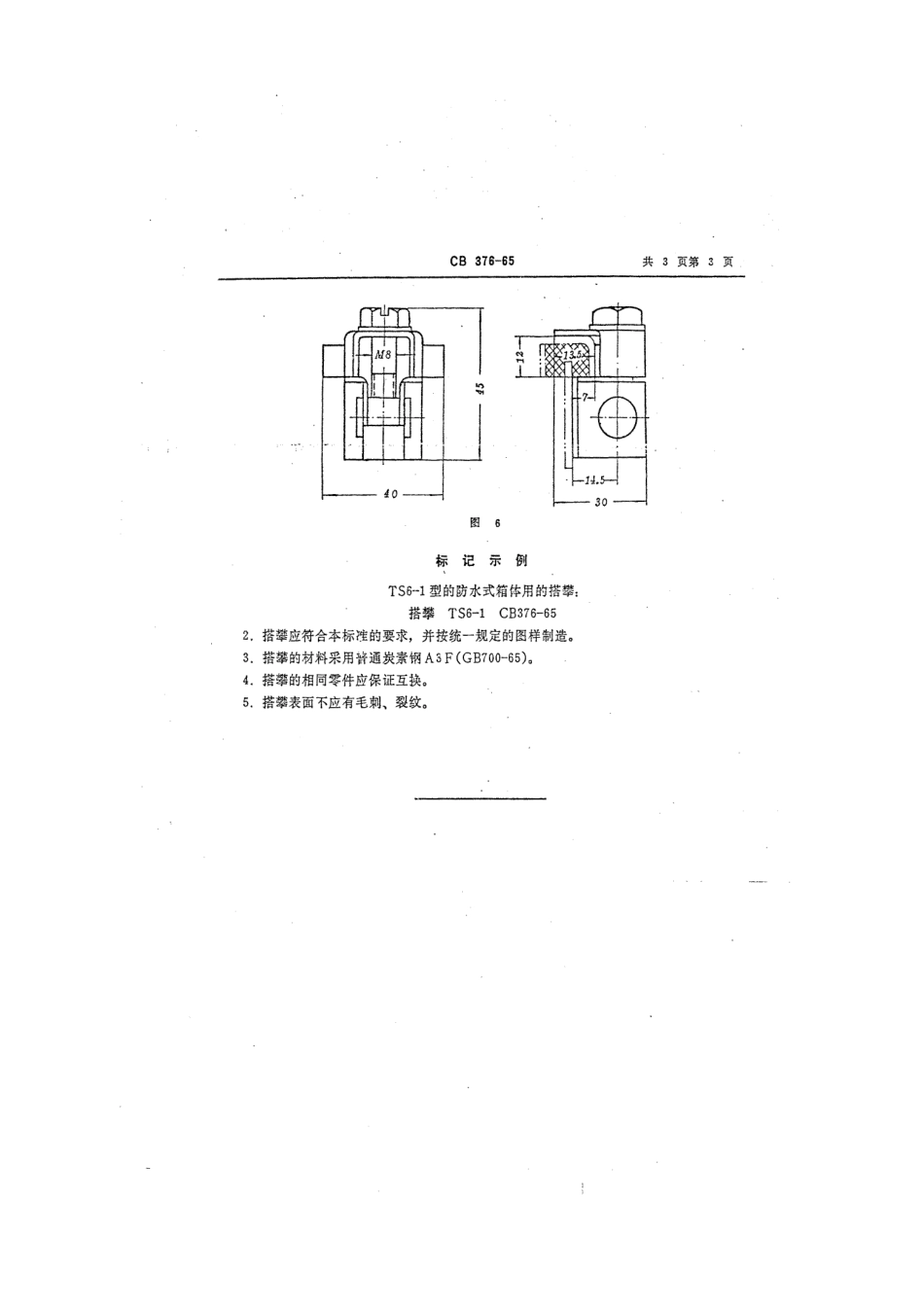 CB 376-1965 电气箱搭攀.pdf_第3页
