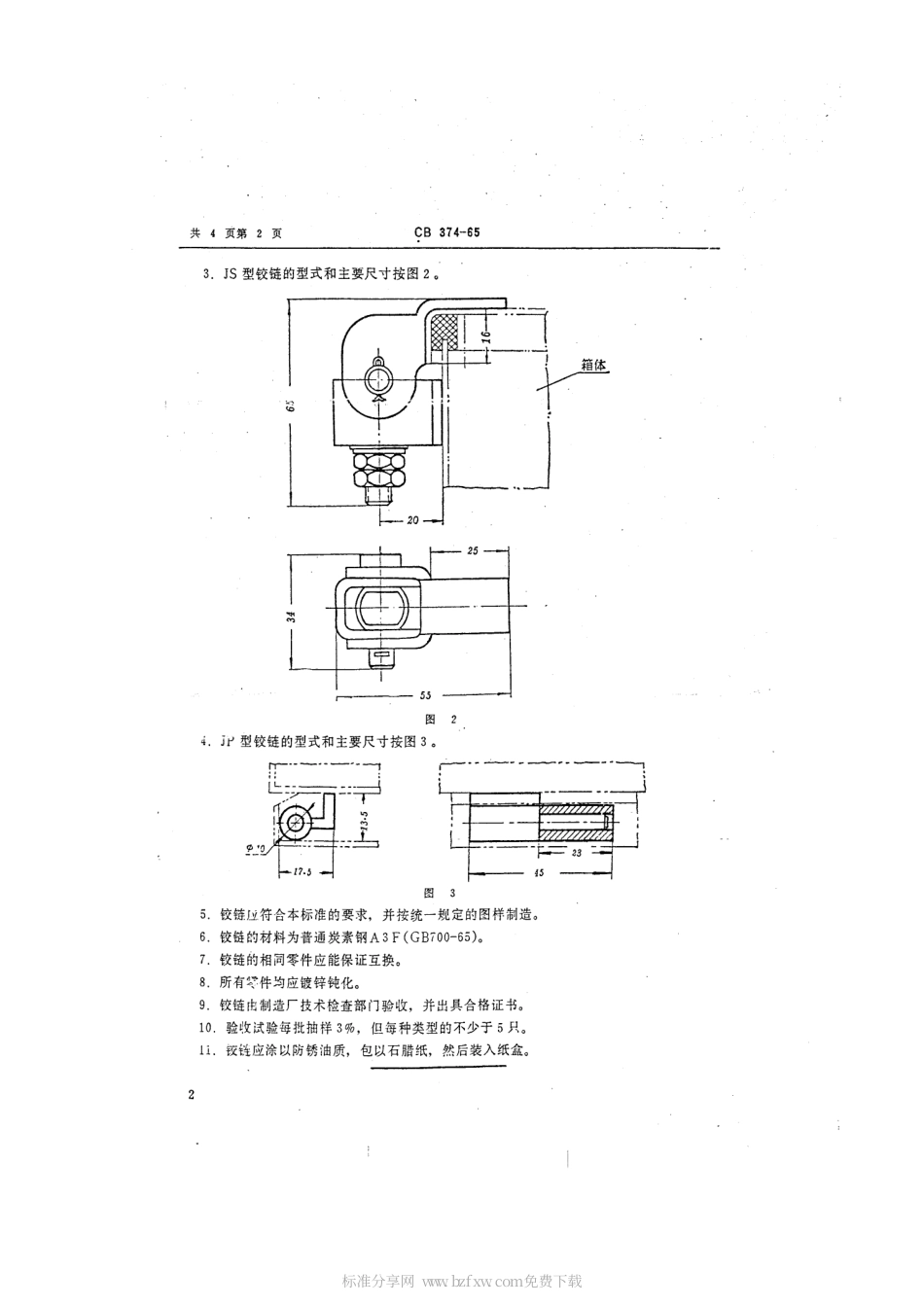 CB 374-1965 电气箱铰链.pdf_第2页