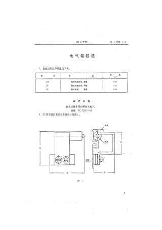CB 374-1965 电气箱铰链.pdf
