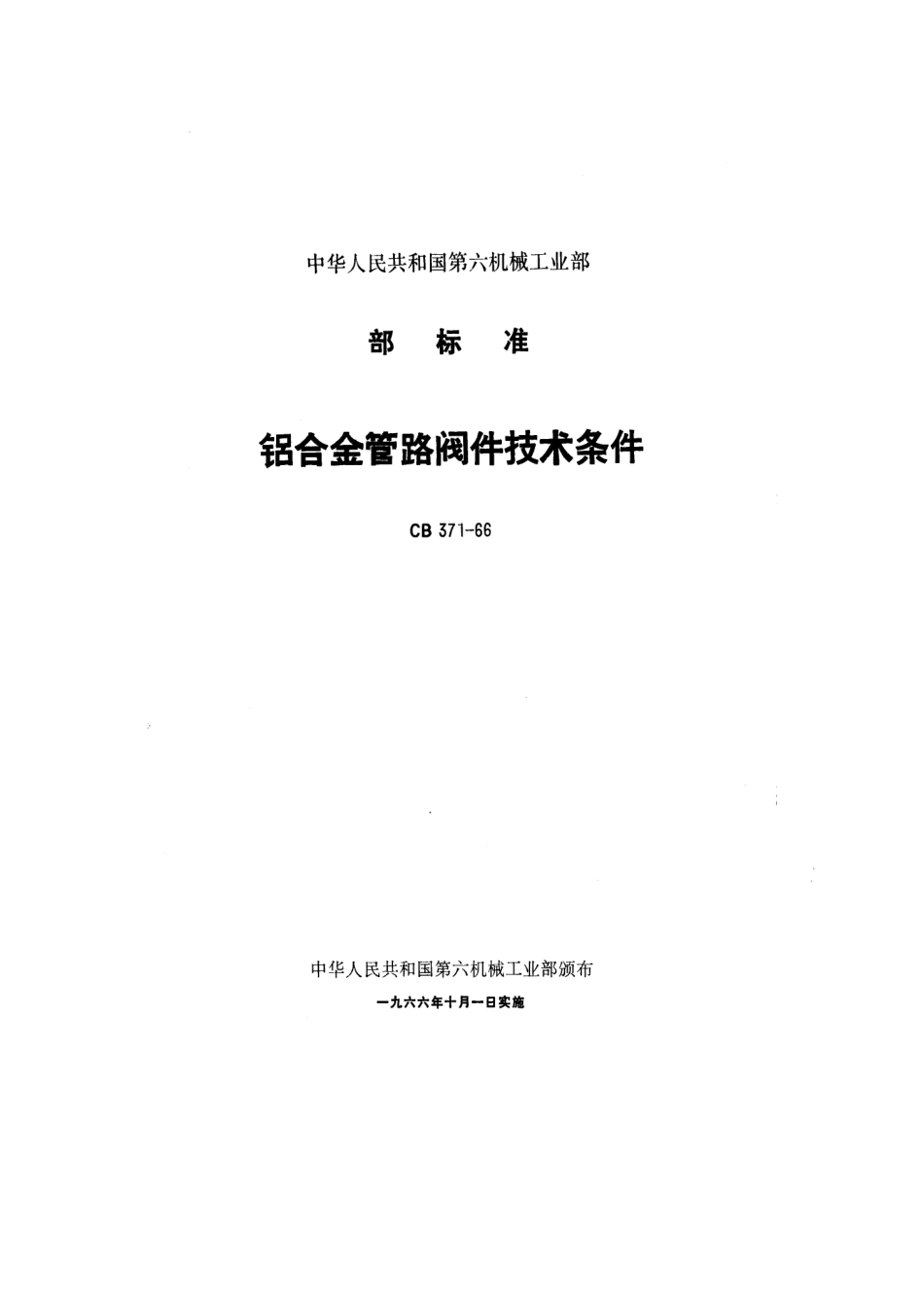 CB 371-2001 铝合金管路阀件通用规范.pdf_第1页