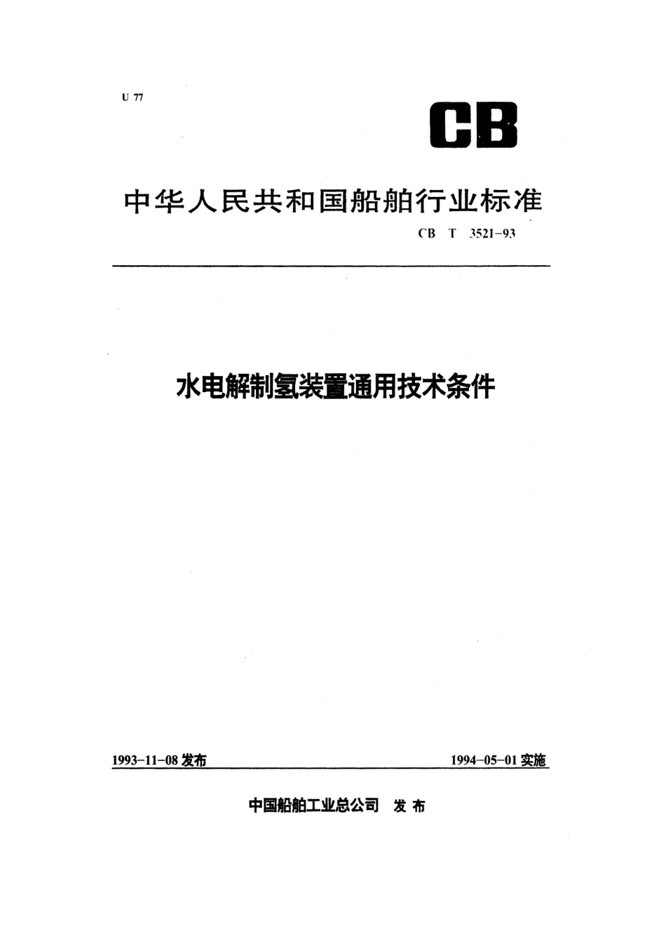 CB 3521-1993 水电解制氢装置通用技术条件.pdf_第1页