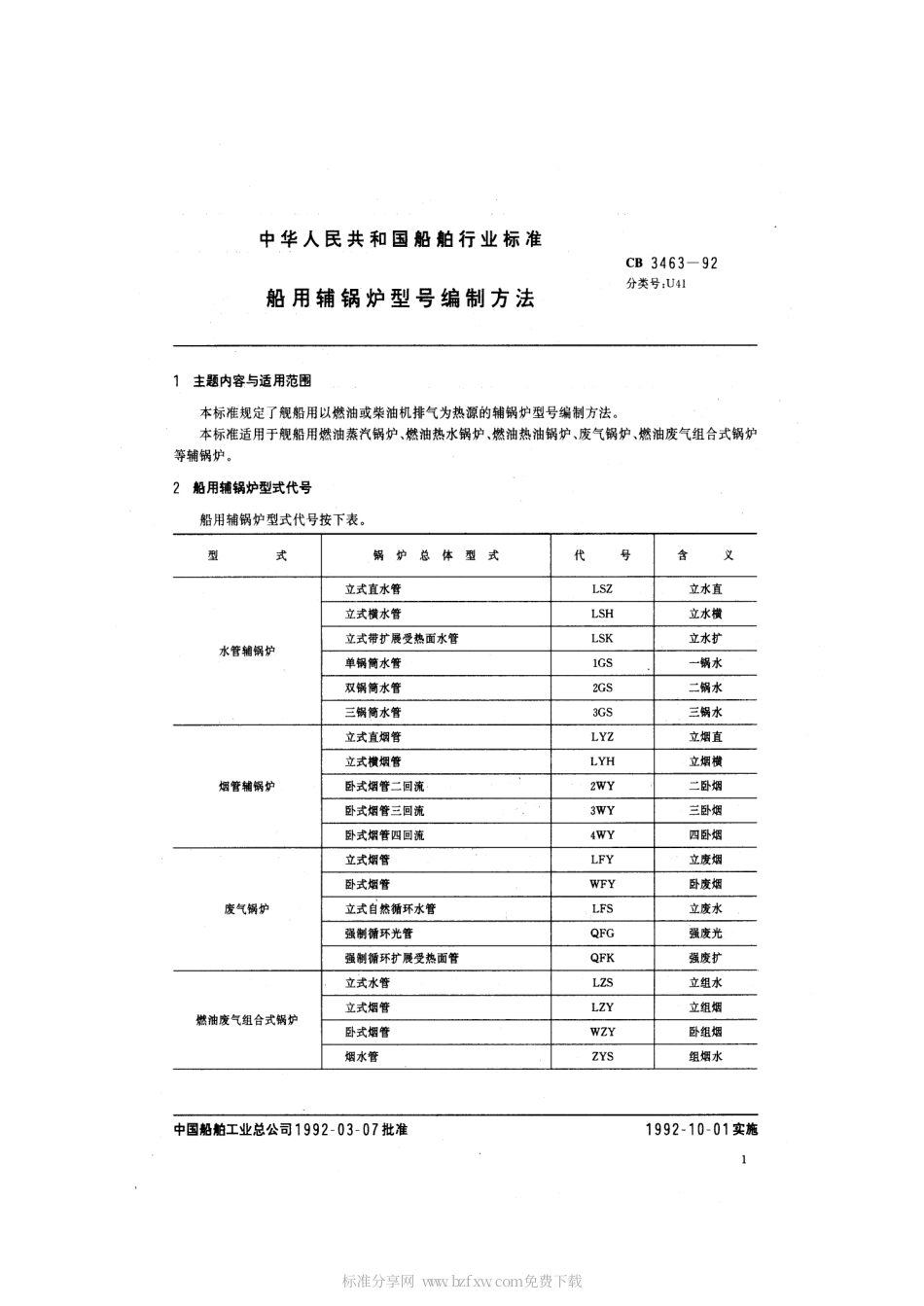 CB 3463-1992 船用辅锅炉型号编制方法.pdf_第2页