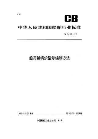 CB 3463-1992 船用辅锅炉型号编制方法.pdf