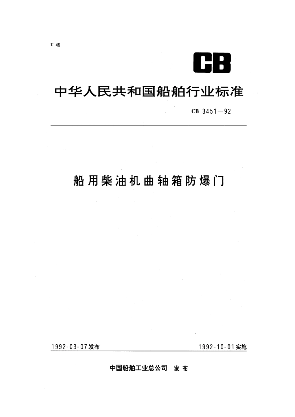 CB 3451-1992 船用柴油机曲轴箱防爆门.pdf_第1页