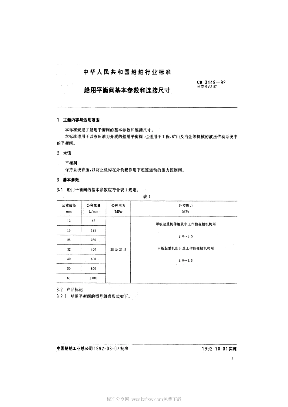 CB 3449-1992 船用平衡阀基本参数和连接尺寸.pdf_第2页