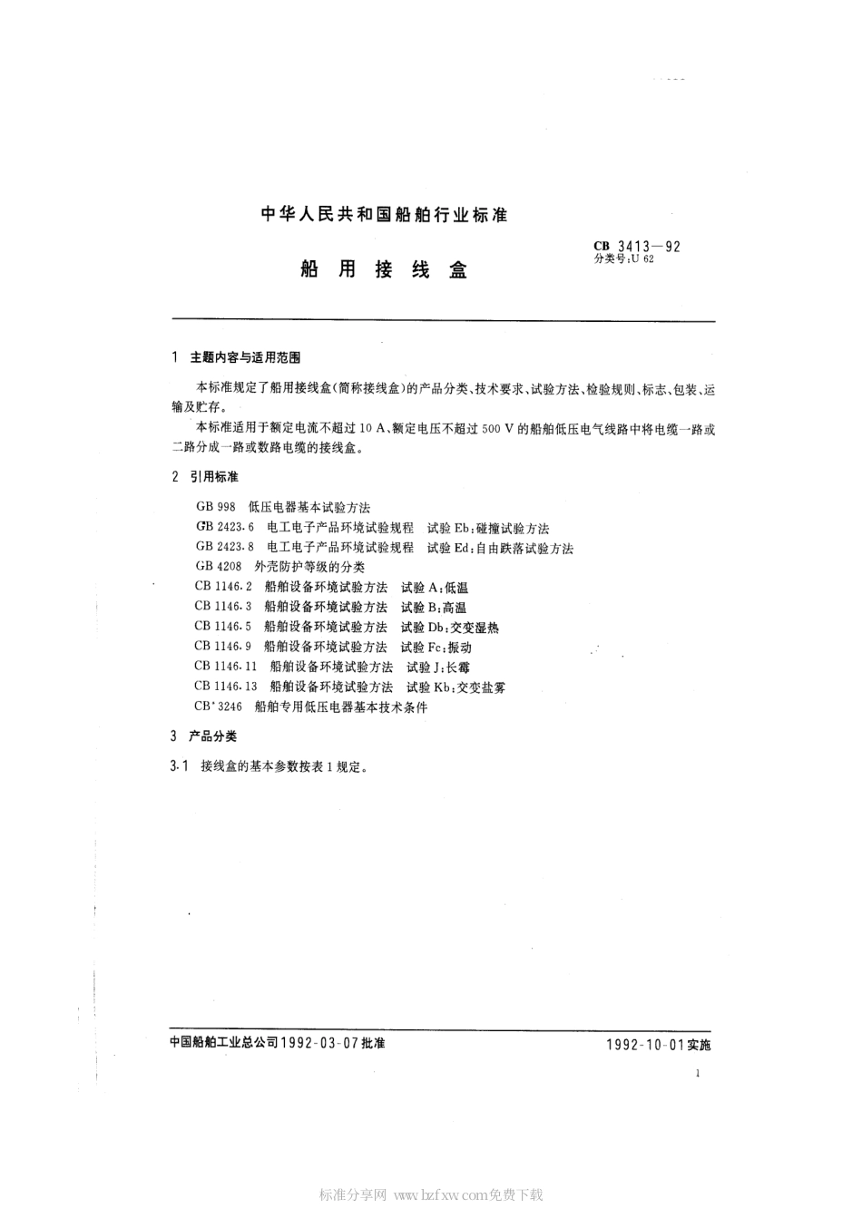 CB 3413-1992 船用接线盒.pdf_第2页