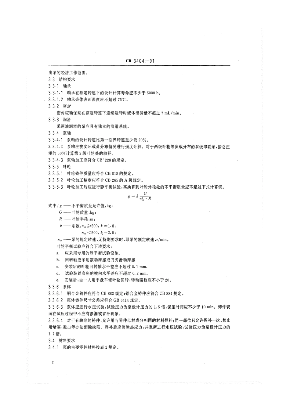 CB 3404-1991 船舶喷水推进混流泵、轴流泵技术条件.pdf_第3页