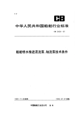 CB 3404-1991 船舶喷水推进混流泵、轴流泵技术条件.pdf