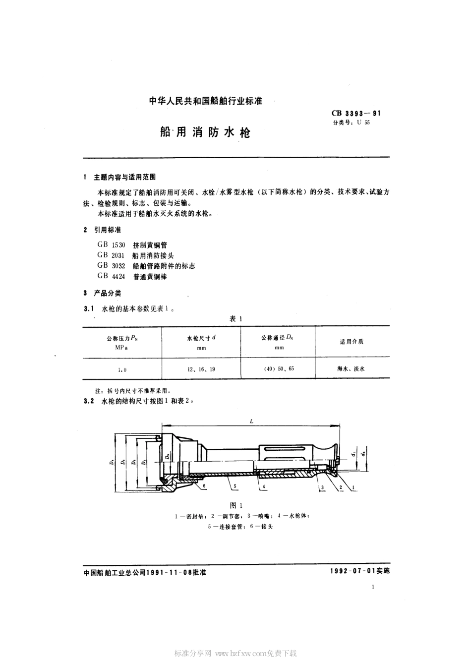 CB 3393-1991 船用消防水枪.pdf_第2页