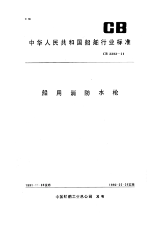 CB 3393-1991 船用消防水枪.pdf