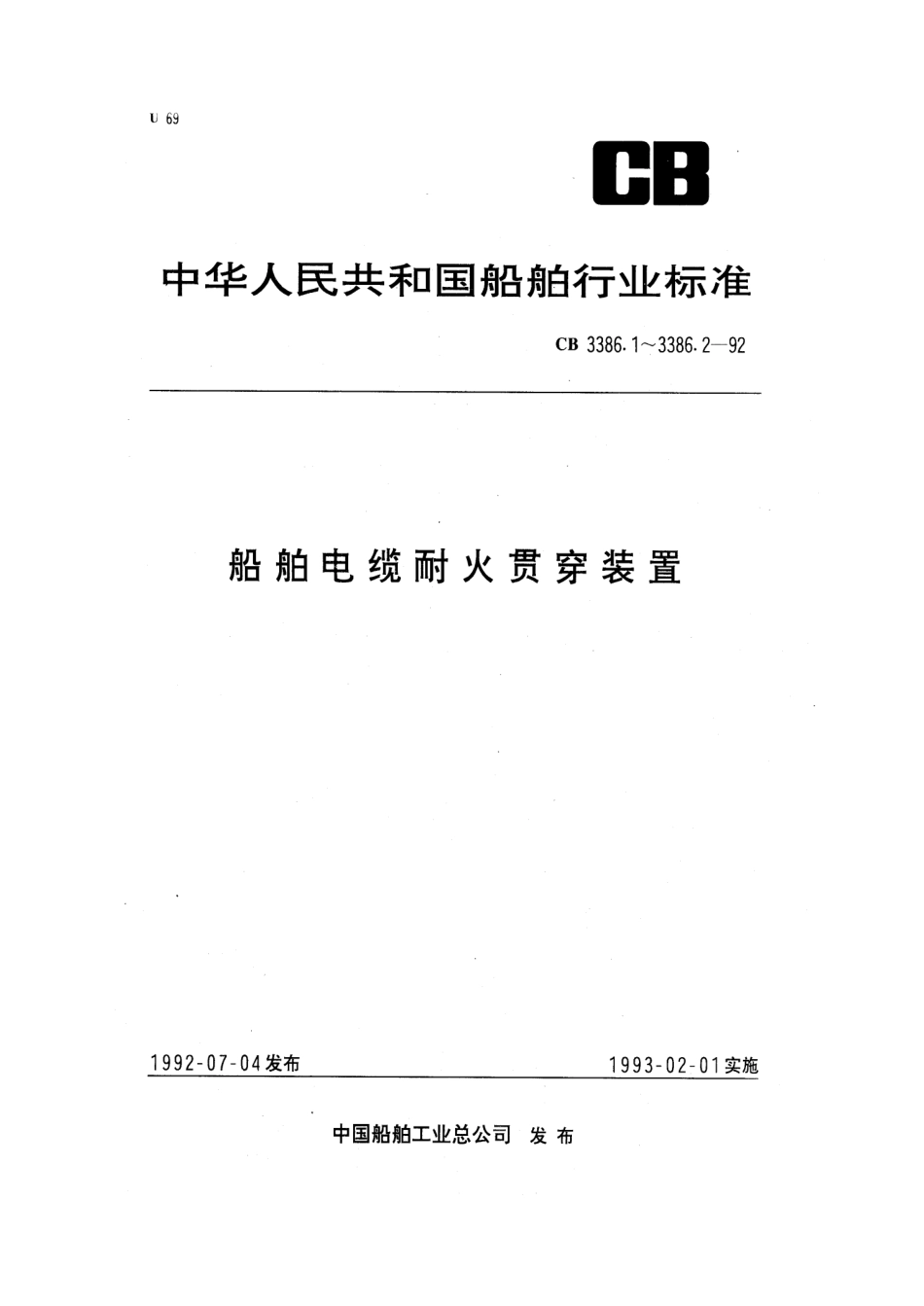 CB 3386.2-1992 船舶电缆耐火贯穿装置 耐火试验.pdf_第1页