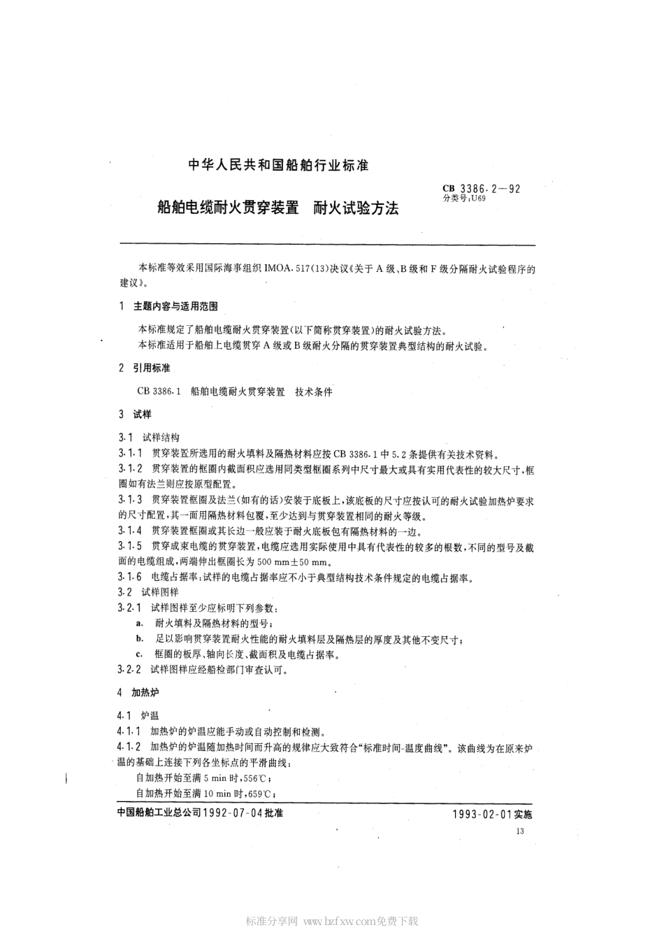 CB 3386.2-1992 船舶电缆耐火贯穿装置 耐火试验.pdf_第2页