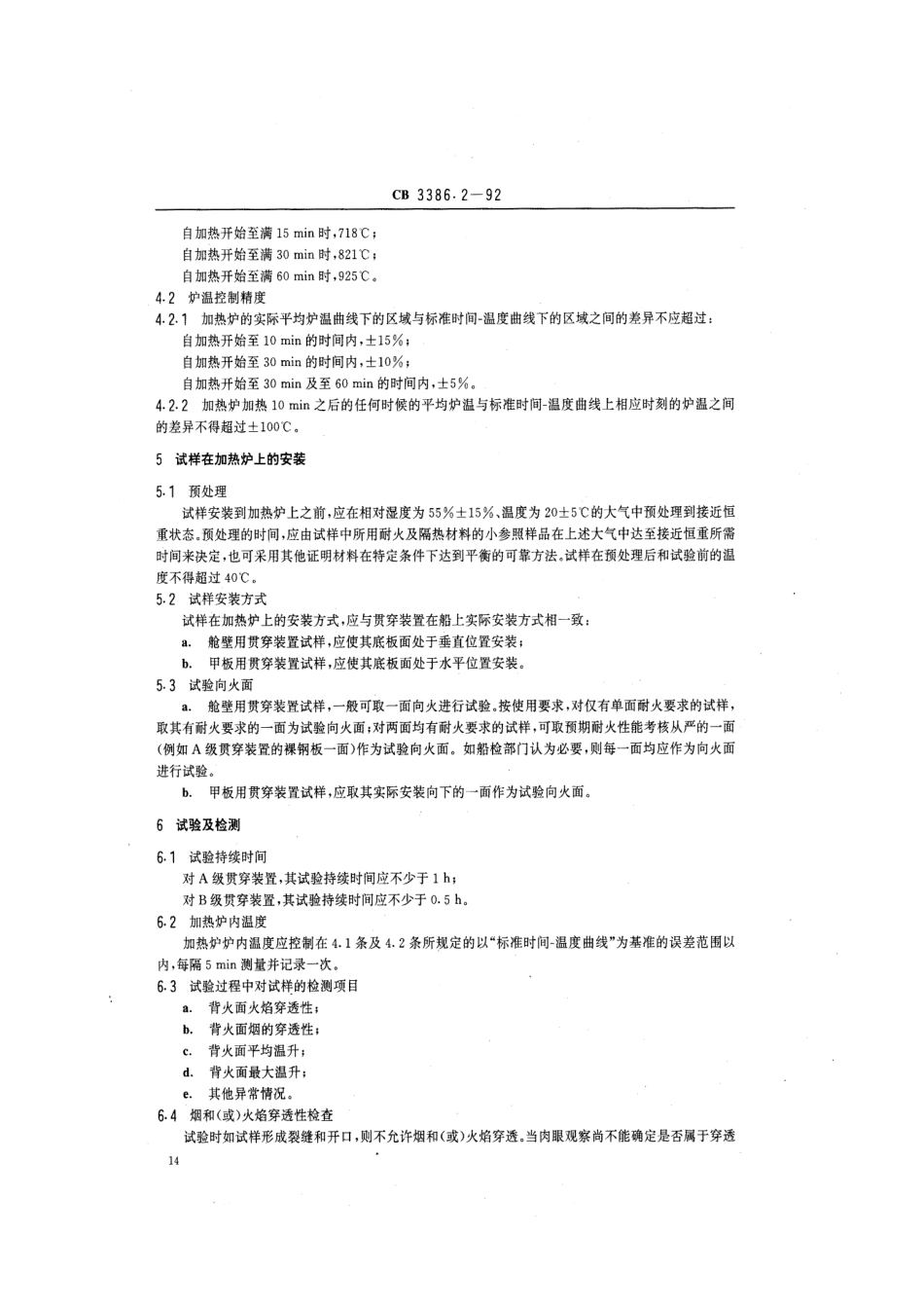CB 3386.2-1992 船舶电缆耐火贯穿装置 耐火试验.pdf_第3页