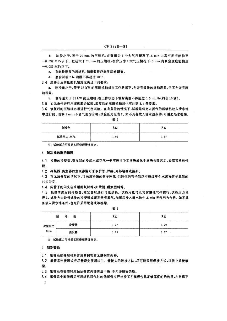 CB 3378-1991 船舶冷藏、空调制冷装置修理技术要求.pdf_第3页