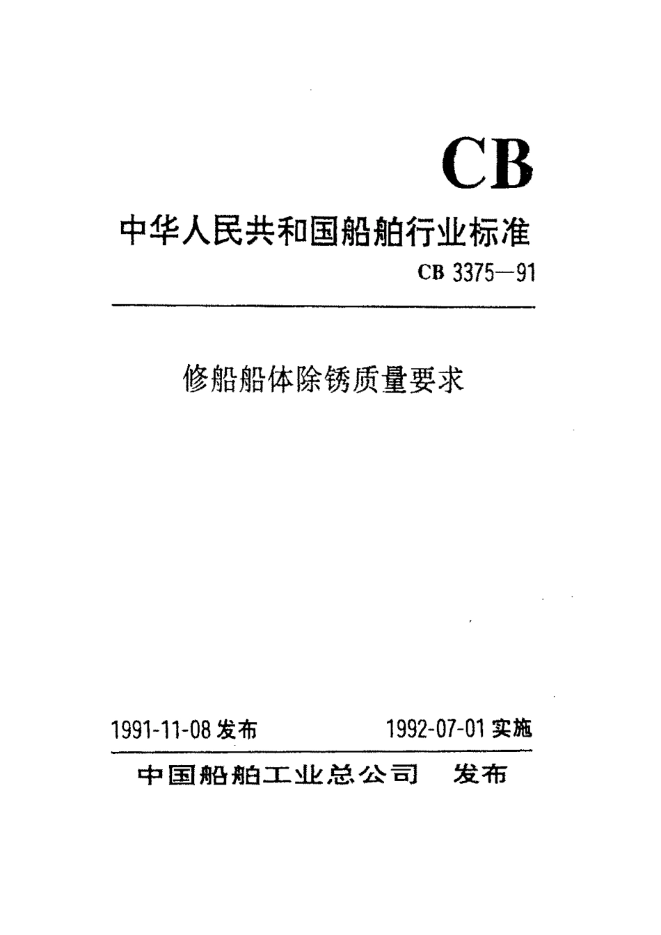 CB 3375-1991 修船船体除锈质量要求.pdf_第1页