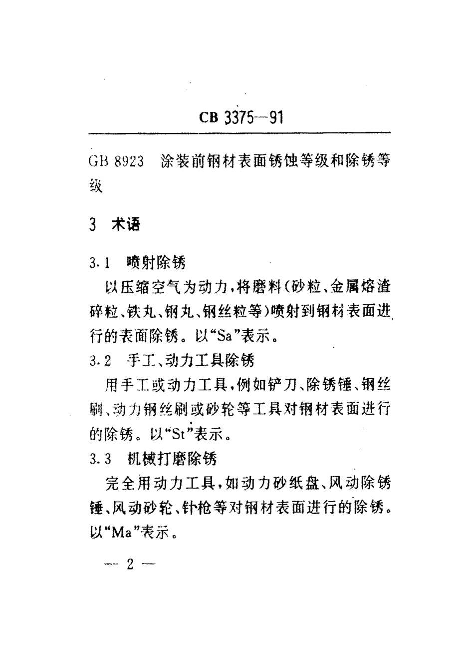 CB 3375-1991 修船船体除锈质量要求.pdf_第3页