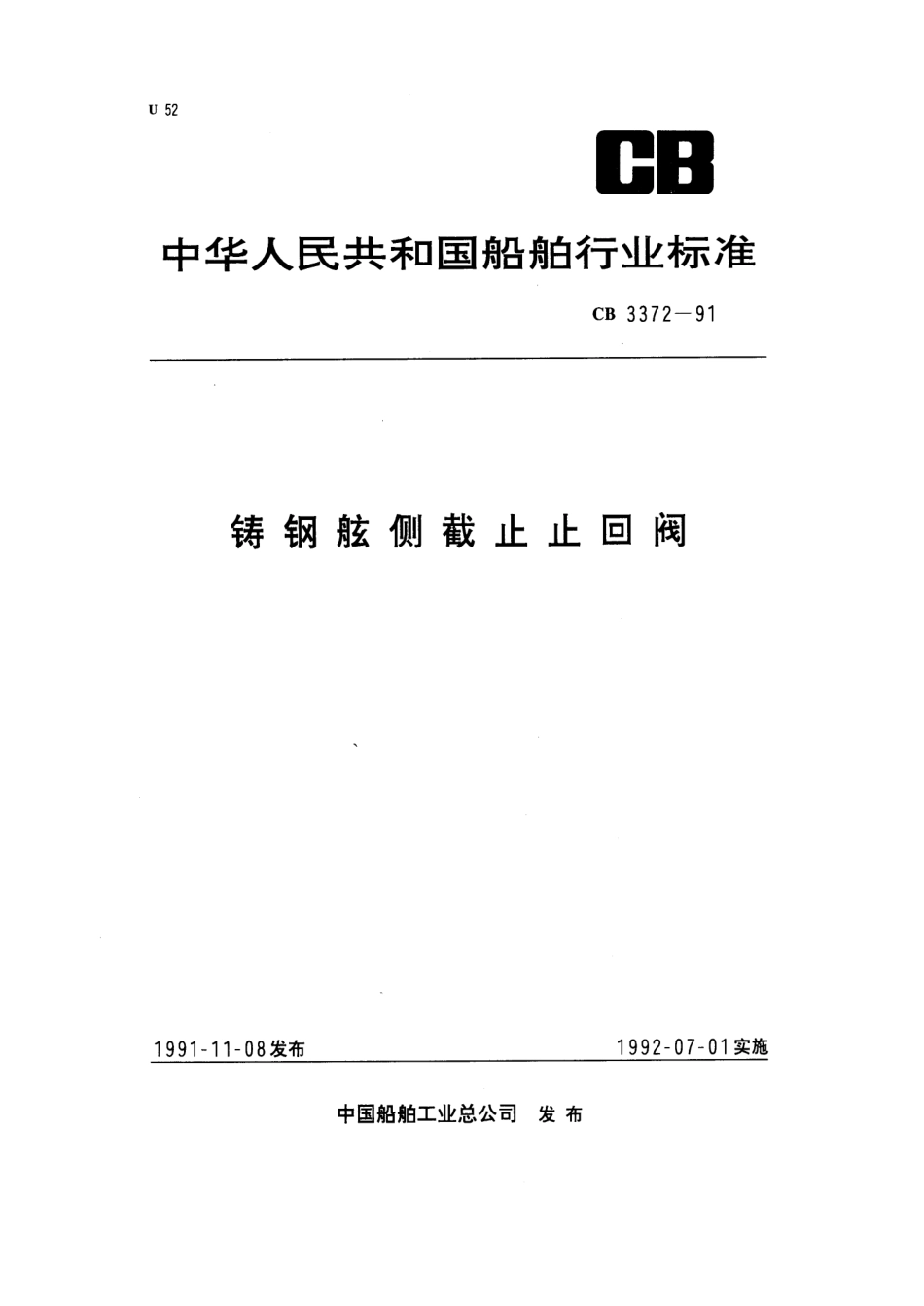 CB 3372-1991 铸钢舷侧截止止回阀.pdf_第1页