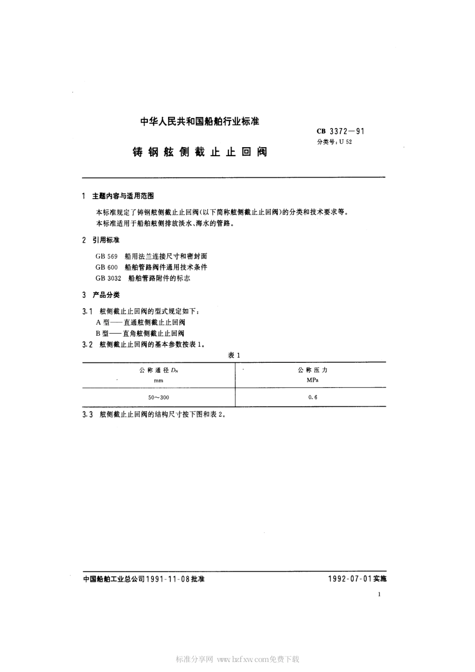 CB 3372-1991 铸钢舷侧截止止回阀.pdf_第2页