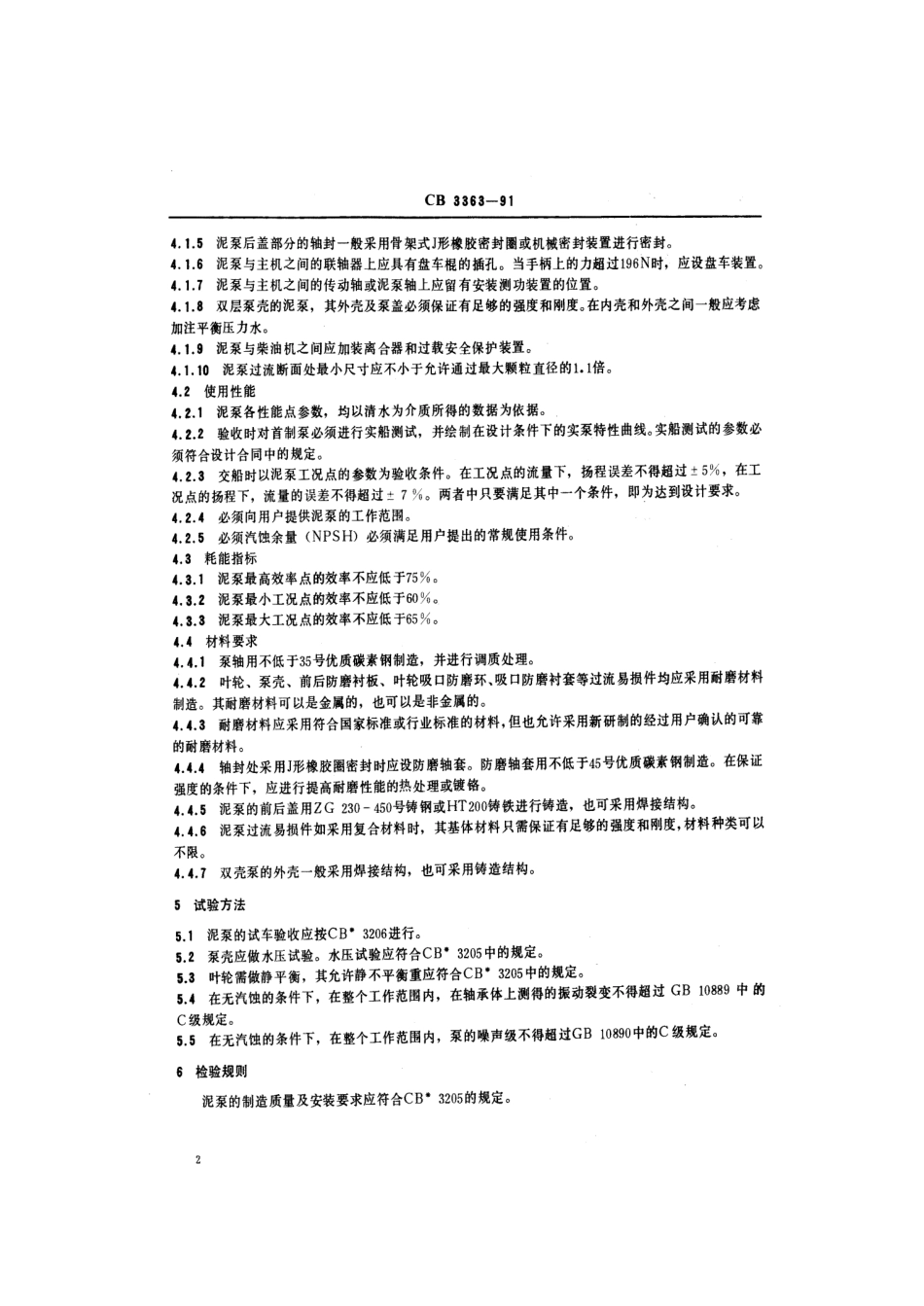 CB 3363-1991 船用离心式泥泵通用技术条件.pdf_第3页