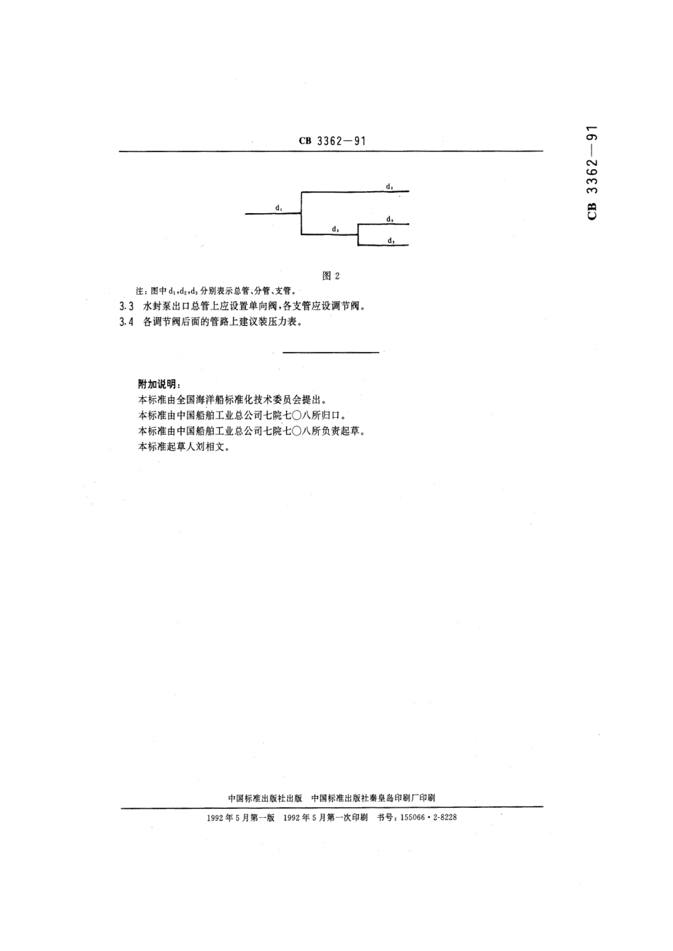 CB 3362-1991 泥泵水封系统技术要求.pdf_第3页