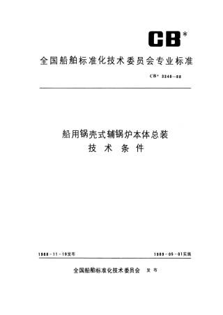 CB 3348-1988 船用锅壳式辅锅炉本体总装技术条件.pdf